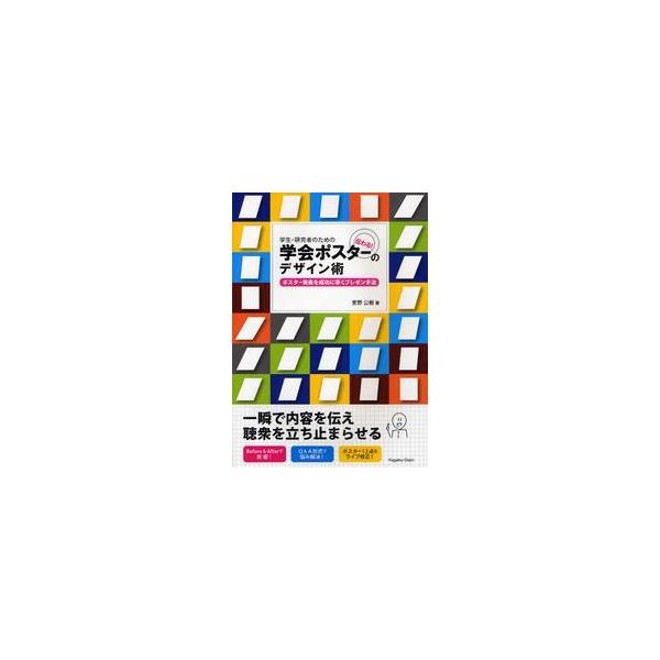 学生・研究者のための伝わる！学会ポスターのデザイン術　ポスター発表を成功に導くプレゼン手法 / 宮野　公樹　著