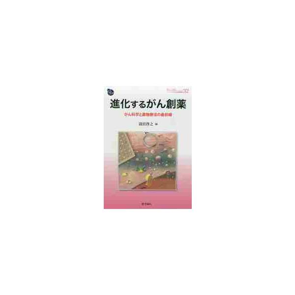 副作用の大きい抗がん剤に代わるがんの薬物療法薬として，分子標的治療薬と免疫療法薬を中心とする，従来とは違う作用機序をもつがん治療薬剤の開発が進んでいる．これはすでにがん領域を重点領域のひとつとして位置づけられており，すでにがん治療薬開発にお...