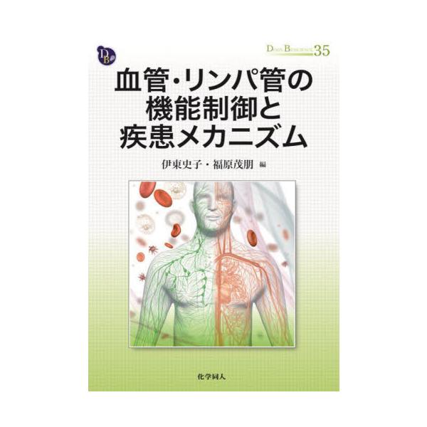 血管・リンパ管の機能制御と疾患メカニズム / 伊東　史子　編