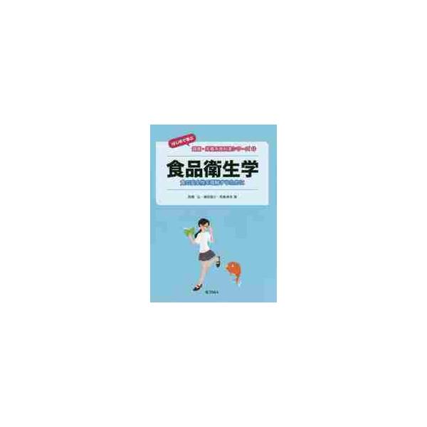 おもに栄養士養成校で役立つ内容と構成．各章のはじめには「その章で学ぶこと」と「その章のキーワード」を掲載している．学習のポイントが把握しやすい．理解を確実なものにできる例題と章末には練習問題付．管理栄養士をめざす学生のために「レベルアップを...