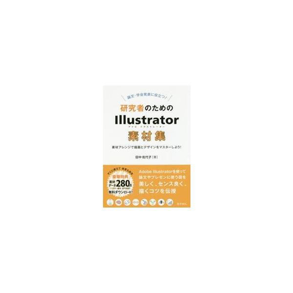 アドビ・イラストレーターで作った図で，プレゼン・論文をランクアップ！！プレゼンテーションや学会発表，論文に載せる図やグラフを，アドビ・イラストレーターで描いてみませんか？　アドビ・イラストレーターは，印刷や出版の分野でグローバルスタンダード...