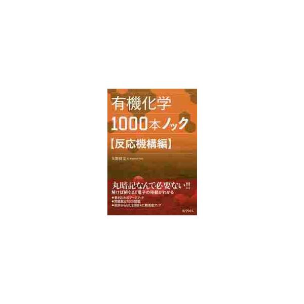 有機化学１０００本ノック　反応機構編 / 矢野　将文　著