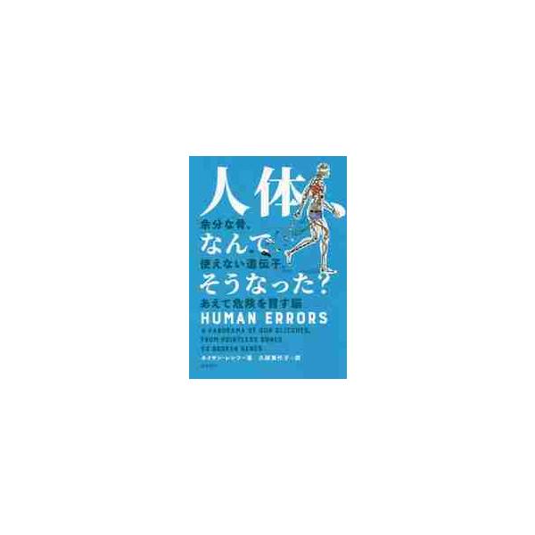 ヒトも相当“ざんねん”だった!?　思わず誰かに話したくなる，人類進化のウラ話人間の体には驚異的な複雑性や無数の細胞が備わっている一方で，多くの欠点が残されたまま進化している点を指摘する本．具体的には，網膜は後方を向いている，尻尾の痕跡が残さ...