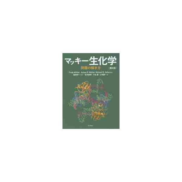 マッキー生化学　問題の解き方　第６版 / Ｔ．マッキー　他著