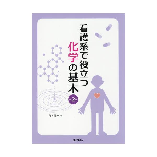 本書を学んで，医療の現場で自ら判断し，行動するために必要な基本的な知識を身につけよう．中学・高校の化学の知識からはじめ、生化学や生理学へつなげる橋渡し的な内容の教科書．看護系だけではなく医療技術者や食品・栄養系にも対応した内容となっている．...
