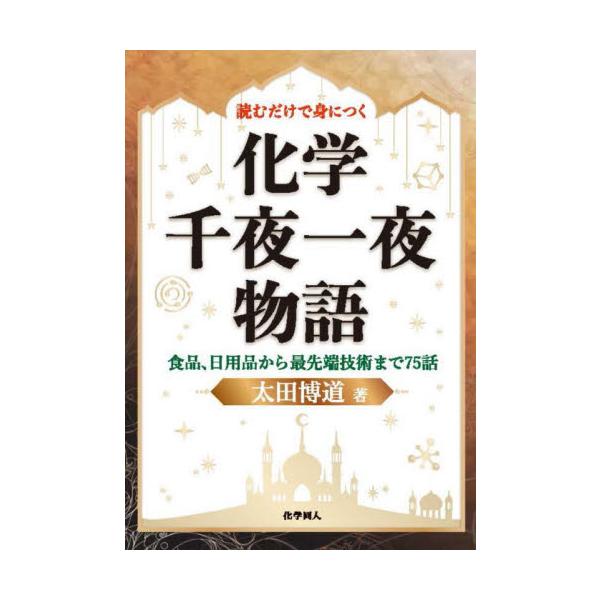 読むだけで身につく化学千夜一夜物語　食品、日用品から最先端技術まで７５話 / 太田　博道　著