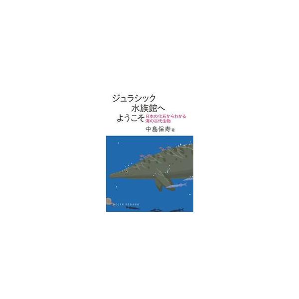 ジュラシック水族館へようこそ　日本の化石からわかる海の古代生物 / 中島保寿