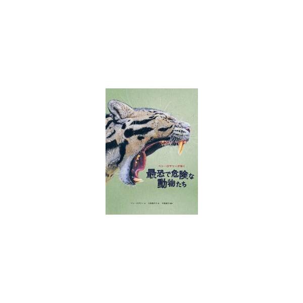 ベン・ロザリーが描く最恐で危険な動物たち / ベン・ロザリー