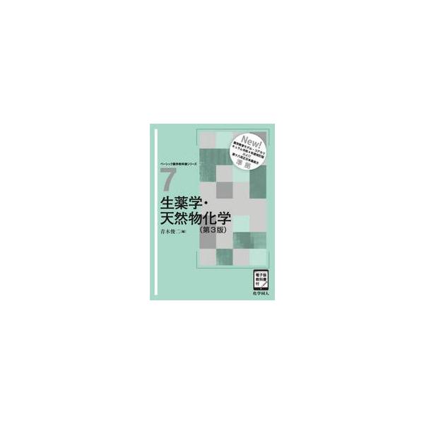 <br>青木俊二／編化学同人2025年06月シヨウヤクガク　テンネンブツ　カガク　ベ?シツク　ヤクガク　キヨウカシヨ　シリ?ズ　７アオキ，シユンジベーシック薬学教科書シリーズ　７/