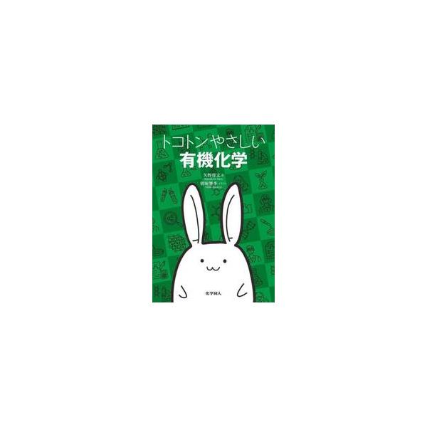 トコトンやさしい有機化学 / 矢野将文