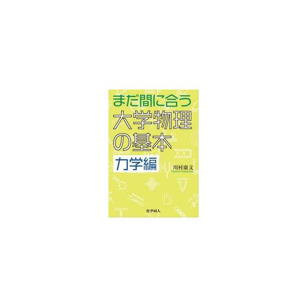 まだ間に合う大学物理の基本　力学編 / 川村康文／著