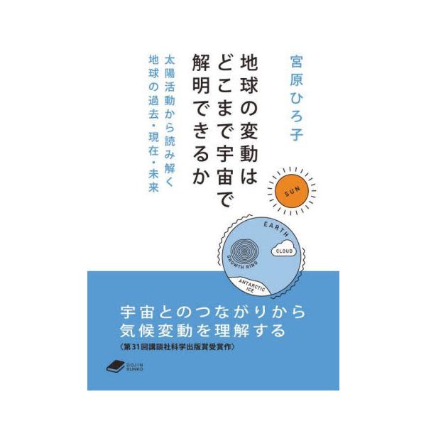 地球と宇宙のつながりという観点から，地球46億年の変動の歴史に迫る宇宙気候学．その最前線を丁寧に解説，大いなる可能性を語る．太陽活動が活発になったり，低調になったりすると，地球の環境にはどのような影響が及ぶのか．屋久杉の年輪や南極の氷などか...