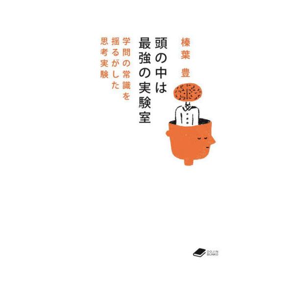 頭の中は最強の実験室 学問の常識を揺るがした思考実験 / 榛葉豊