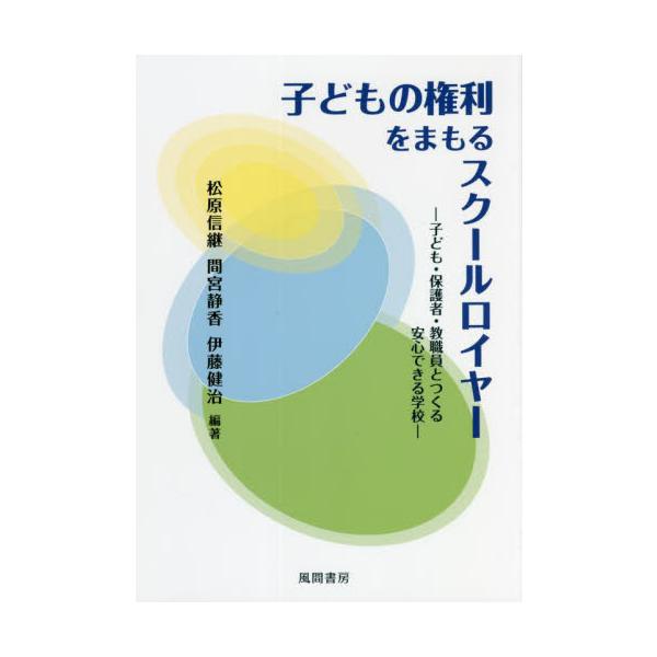 子どもの権利をまもるスクールロイヤー 子ども・保護者・教職員とつくる安心できる学校 / 松原 信継 他編著