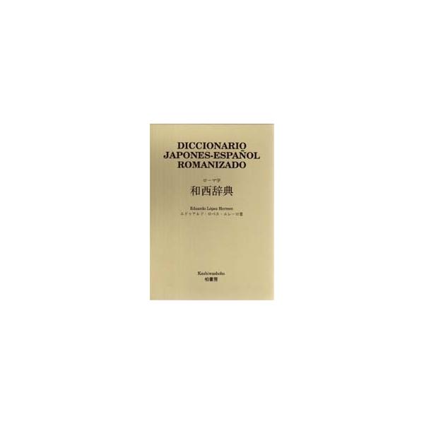 ロ?マ字和西辞典　　 / エドゥアルド・ロペス