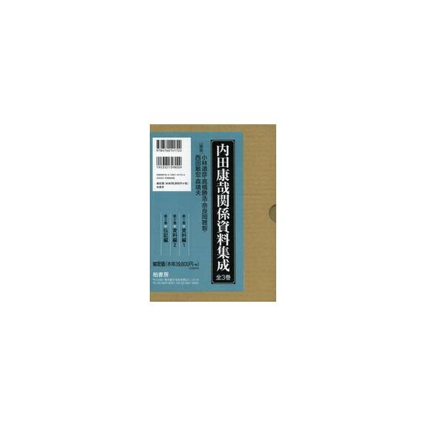 内田康哉関係資料集成 ３巻セット / 小林道彦／〔ほか〕編集