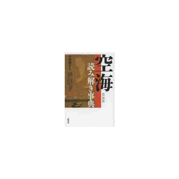 空海読み解き事典 / 小峰　彌彦　編著