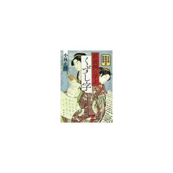 <br>小林　正博　著柏書房2019年03月ゴドクレイ　ニ　マナブ　クズシジ　コモンジヨ　カイドク　ケンテイコバヤシ　マサヒロ/