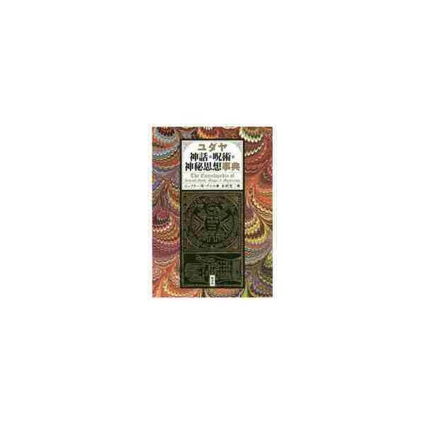 ユダヤ神話・呪術・神秘思想事典 / G．W．デニス 著 : 京都