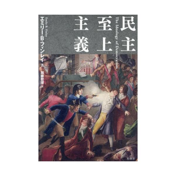 民主主義＝反民主主義？　気鋭の学者が民主主義論に隠された思考様式や認識枠組み＝エリート主義を暴く警世の書！<br>エミリー・Ｂ・フィン柏書房2024年09月ミンシユ　シジヨウ　シユギエミリ−　Ｂ　フインレイ/