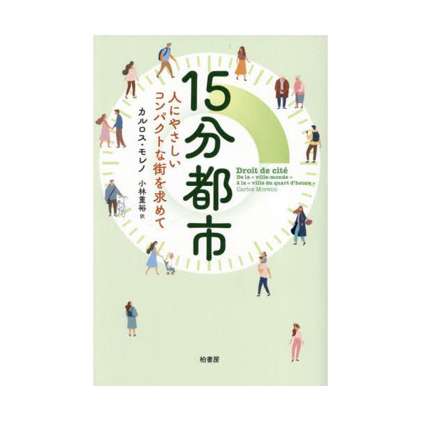 １５分都市　人にやさしいコンパクトな街を求めて / カルロス・モレノ