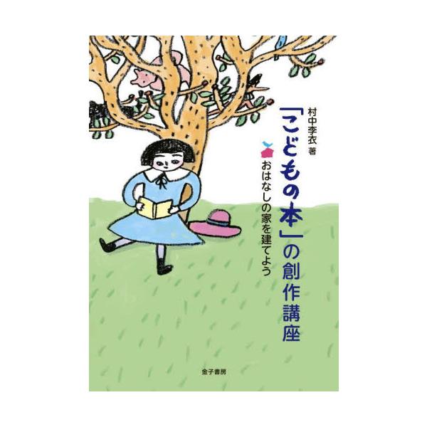 11のワークに取り組むと短編が完成。自分でしか見せることのできない「希望」を自分の言葉でこどもにわかりやすく伝える技を伝授。<br>村中　李衣　著金子書房2022年01月コドモ　ノ　ホン　ノ　ソウサク　コウザムラナカ　リエ/