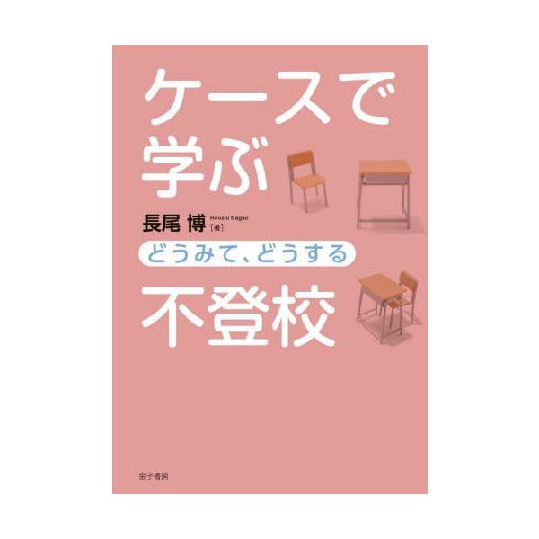 不登校に関する臨床心理学の研究を俯瞰し、特徴別に10のケースを解説。スクールカウンセラーの不登校フォーミュレーションも提案。<br>長尾　博　著金子書房2022年03月ケ−ス　デ　マナブ　フトウコウナガオ　ヒロシ/