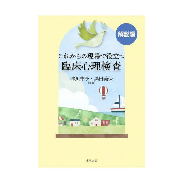 代表的な検査を整理し、臨床での使い方やフィードバックの仕方も含めて解説。さらに、多職種協働での活用と共有の実際も紹介する。<br>津川律子　編著金子書房2023年02月コレカラ　ノ　ゲンバ　デ　ヤクダツ　リンシヨウ　シンリ　ケン...