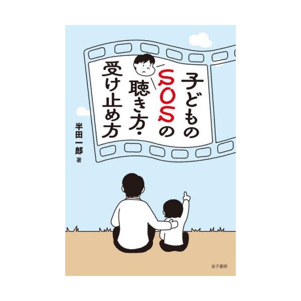 つらい思いを抱えている子どもが、自分のつらさを伝えるのはとても難しい。まず、周囲の大人が気づき、受け止めることから始めよう。<br>半田一郎金子書房2023年04月コドモ　ノ　エスオ−エス　ノ　キキカタ　ウケトメカタハンダ　イチロウ/