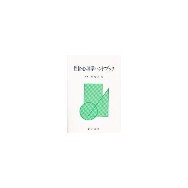 性格心理学ハンドブック / 長島貞夫／監修