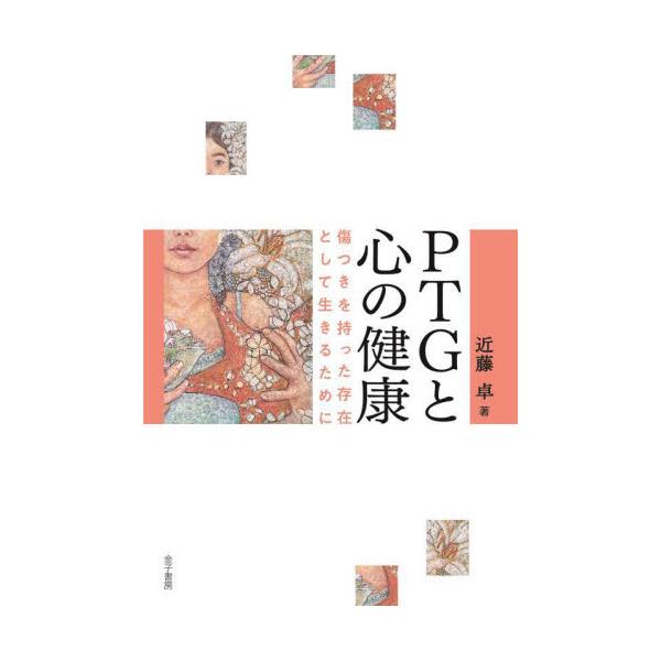 PTG（心的外傷後成長）という概念を手がかりに私たちの風土に根差した心の立ち直りとそれを支える心と身体の健康について考える。<br>近藤　卓　著金子書房2022年06月ピ−テイ−ジ−　ト　ココロ　ノ　ケンコウコンドウ　タク/