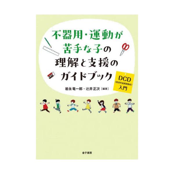 DCDに気がつき、アセスメントし、支援する方法を、わかりやすく解説。子どもにかかわる支援者が知っておきたい知識を網羅。<br>岩永竜一郎金子書房2024年04月ブキヨウ　ウンドウ　ガ　ニガテ　ナ　コ　ノ　リカイ　ト　シエン　ノイ...