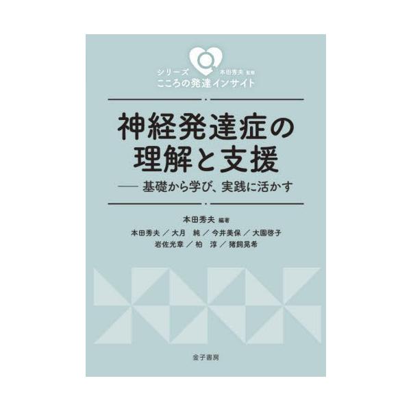 約10人に1人が抱える生きづらさの背景にある神経発達症（発達障害）について、それぞれの症状を分かりやすく紹介。支援者必携。約10人に1人が抱える生きづらさの背景にある神経発達症（発達障害）について、それぞれの症状を分かりやすく紹介。支援者必...