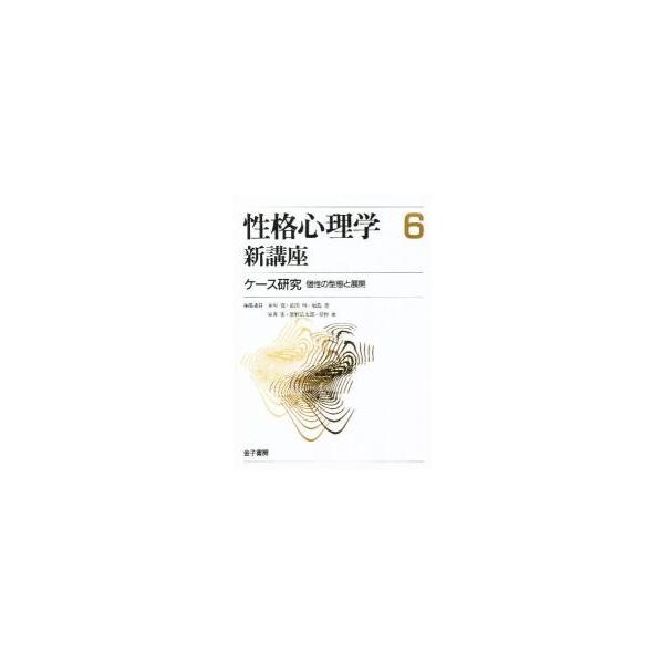 性格心理学新講座　６　ケース研究　個性の型態と展開 / 星野　命　他