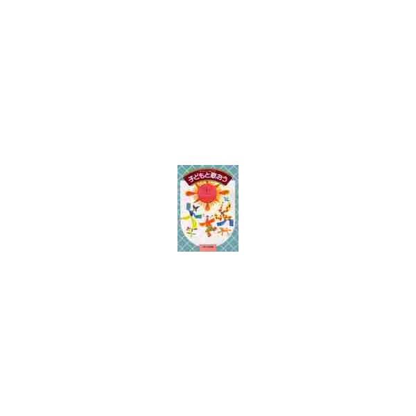 決定版　子どもと歌おう
