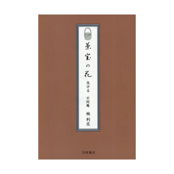 『茶道雑誌』昭和40年〜41年に連載の「茶室の花」を集録。百八十点の挿絵と写真を復元し、花入と花の調和を解説した記事を再現。既刊「茶室の花」の続編としてぜひお揃えください。昭和40年2月より『茶道雑誌』に連載の記事をまとめた珠玉の1冊。&l...