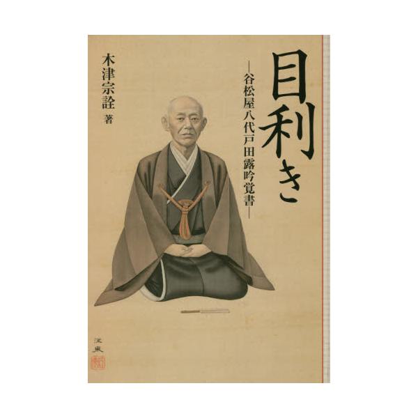 目利き　谷松屋八代戸田露吟覚書 / 木津　宗詮　著