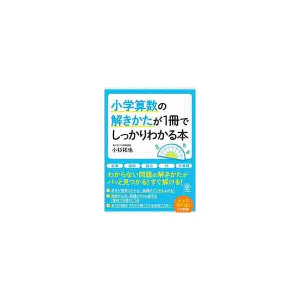 小学算数の解きかたが１冊でしっかりわかる本 / 小杉　拓也