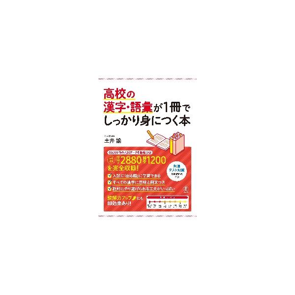 高校の漢字・語彙が１冊でしっかり身につく本　入試「超」頻出問題を完全収録！ / 土井　諭　著