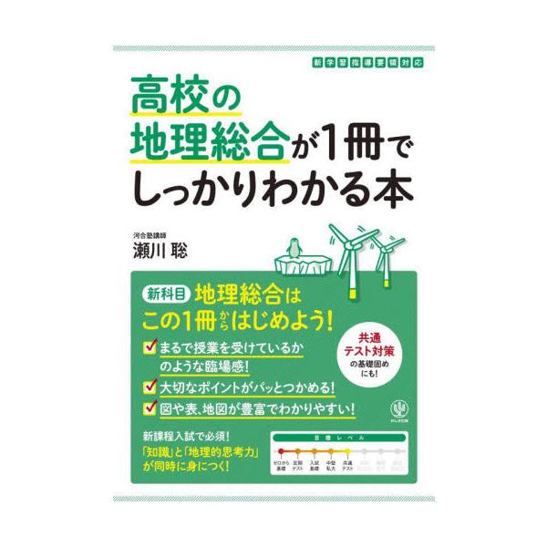 高校の地理総合が１冊でしっかりわかる本　地理総合はこの１冊で大丈夫！ / 瀬川　聡