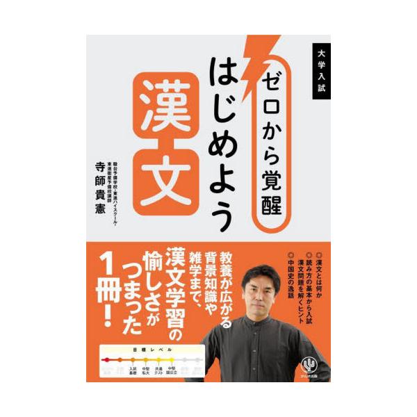 ゼロから覚醒はじめよう漢文　大学入試 / 寺師貴憲