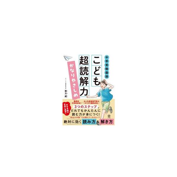 中学受験国語　こども超読解力　かなりやさ / 善方　威