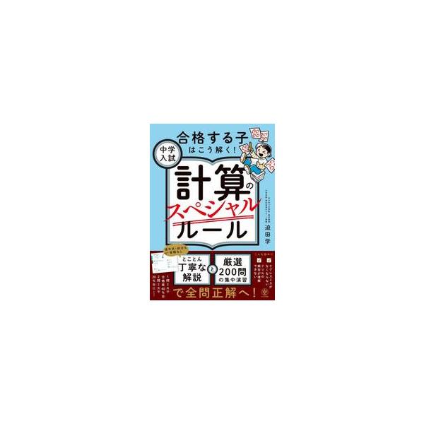 中学入試計算のスペシャルルール　合格する子はこう解く！ / 迫田学