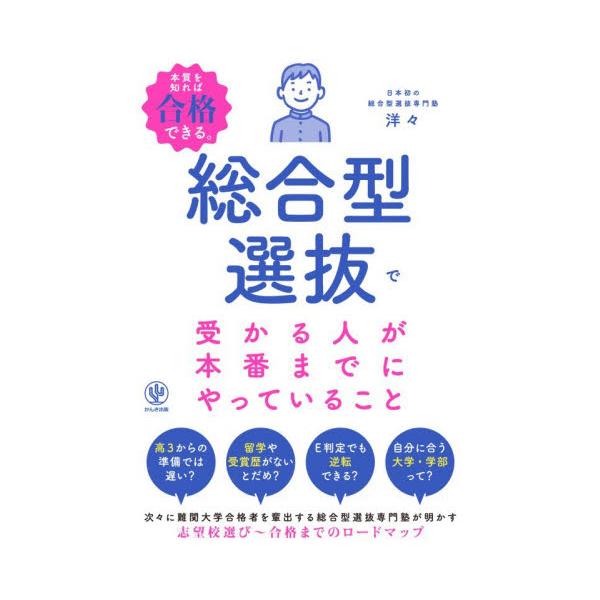 総合型選抜で受かる人が本番までにやってい / 洋々