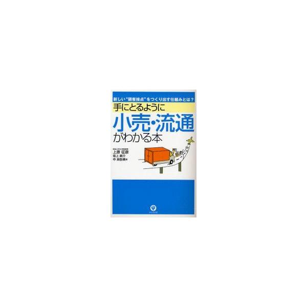 <br>上原　征彦　他著かんき出版2008年03月テ　ニ　トル　ヨウニ　コウリ　リユウツウ　ガ　ワカル　ホンウエハラ　ユキヒコ/