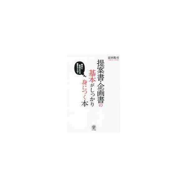 提案書・企画書の基本がしっかり身につく本　絶対に採用される書き方とは？ / 富田真司