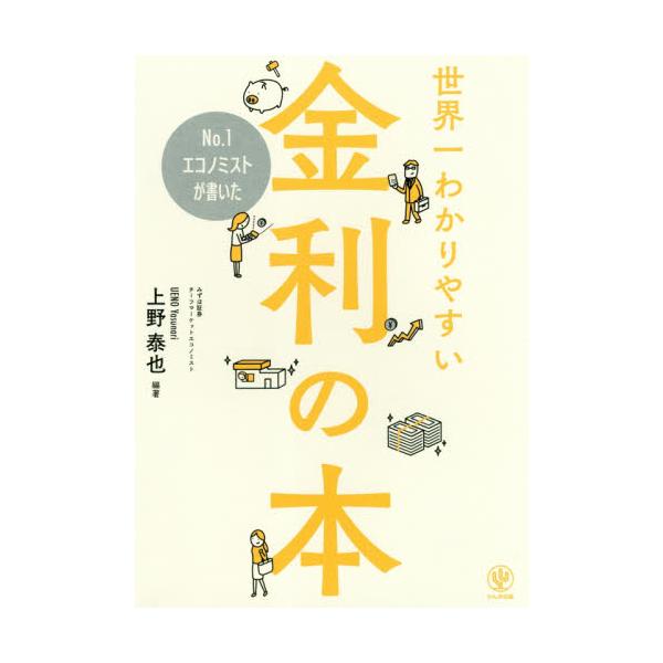 <br>上野　泰也　編著かんき出版2018年04月セカイイチ　ワカリヤスイ　キンリ　ノ　ホンウエノ　ヤスナリ/
