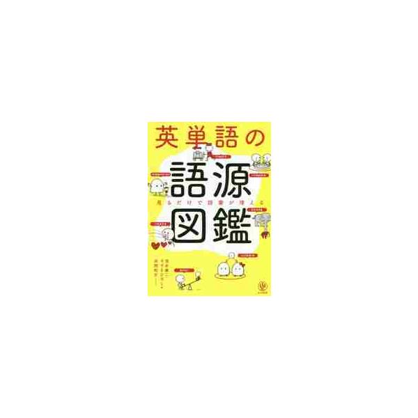 英単語の語源図鑑 / 清水　建二　著