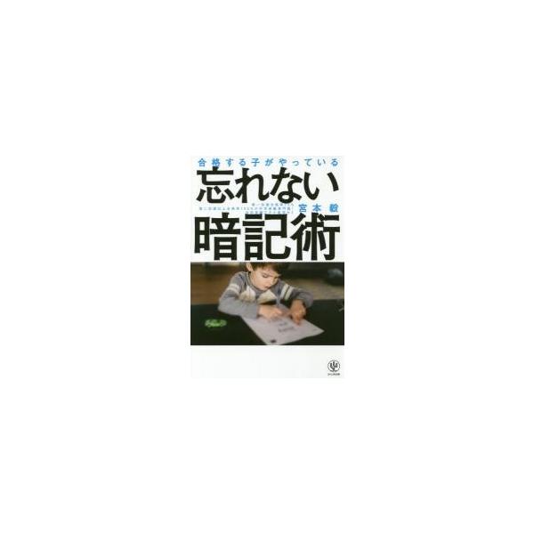 合格する子がやっている　忘れない暗記術 / 宮本　毅　著