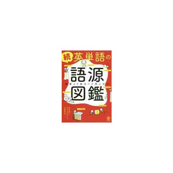 続　英単語の語源図鑑 / 清水　建二　著